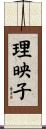 理映子 Scroll