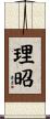 理昭 Scroll