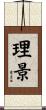理景 Scroll