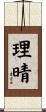 理晴 Scroll