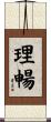 理暢 Scroll