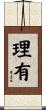 理有 Scroll