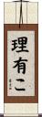 理有こ Scroll