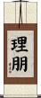 理朋 Scroll