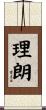 理朗 Scroll