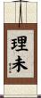 理未 Scroll