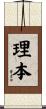 理本 Scroll