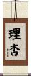 理杏 Scroll