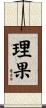 理果 Scroll