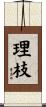 理枝 Scroll