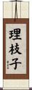 理枝子 Scroll
