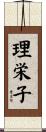 理栄子 Scroll