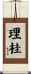 理桂 Scroll