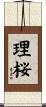 理桜 Scroll