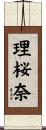 理桜奈 Scroll