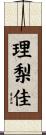理梨佳 Scroll