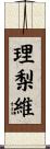 理梨維 Scroll