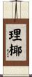 理椰 Scroll