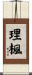 理楓 Scroll
