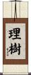 理樹 Scroll