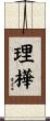 理樺 Scroll