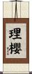 理櫻 Scroll