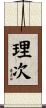 理次 Scroll
