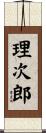 理次郎 Scroll