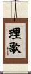 理歌 Scroll