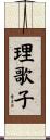 理歌子 Scroll