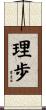 理歩 Scroll