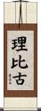 理比古 Scroll