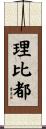 理比都 Scroll