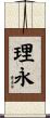 理永 Scroll