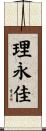 理永佳 Scroll
