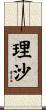 理沙 Scroll