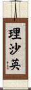 理沙英 Scroll