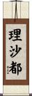 理沙都 Scroll