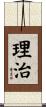 理治 Scroll