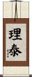 理泰 Scroll