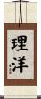 理洋 Scroll