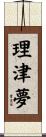 理津夢 Scroll