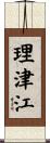 理津江 Scroll