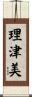 理津美 Scroll