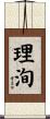 理洵 Scroll