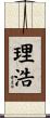 理浩 Scroll