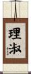 理淑 Scroll