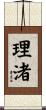 理渚 Scroll