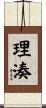 理湊 Scroll