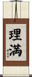 理満 Scroll